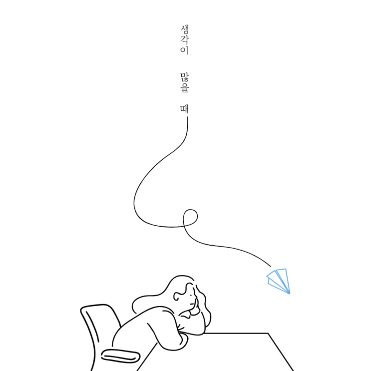  내가 생각이 많을 때 하는 행동 6가지