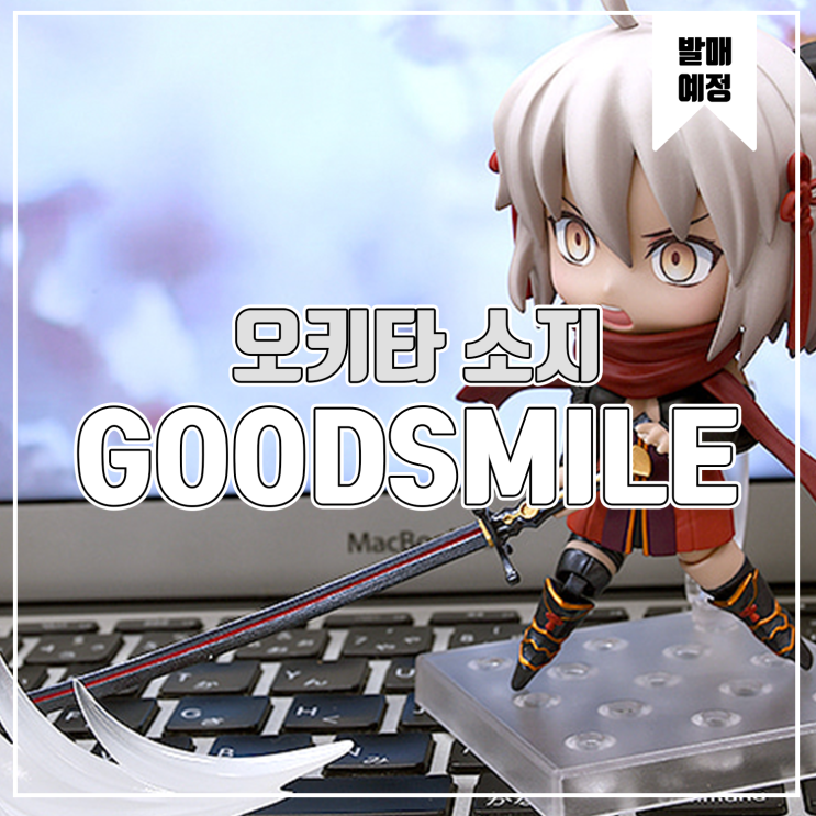  [피규어 발매 예정] 굿스마일 컴퍼니 Fate/Grand Order 얼터 에고/오키타 소지[얼터]