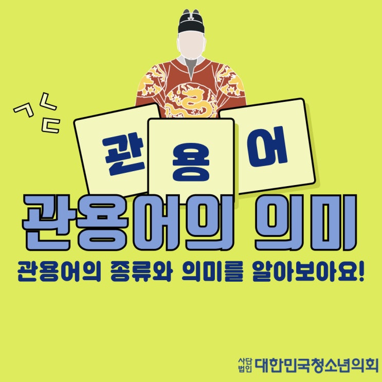 대한민국청소년의회 대학생 서포터즈가 알려주는 관용어의 종류와 의미