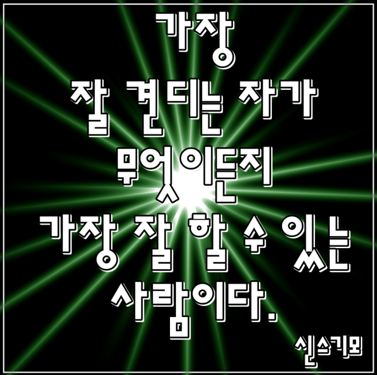  가장 잘 견디는 자가 -의지명언 -