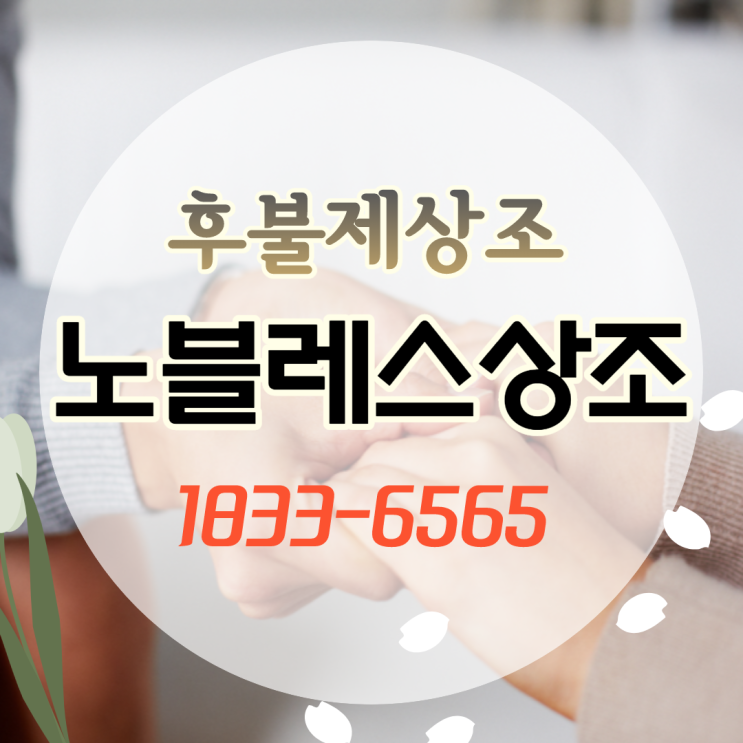  서비스 만족도가 높은 후불제 상조회사