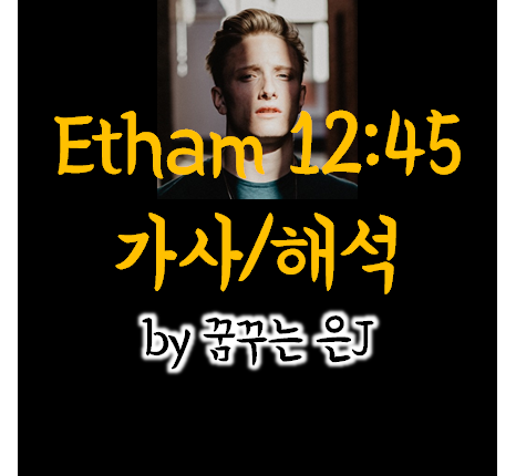 Etham - 12:45 [가사/해석/영상] 듣기 좋은 팝송 추천