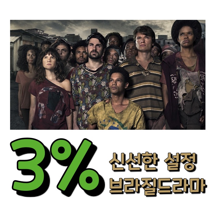 미드 넷플릭스 미래인재선발 시험치러가는 브라질드라마 3퍼센트 3%