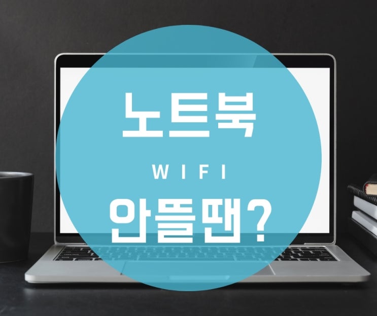 노트북 와이파이 안뜰때 연결하는 방법 노트북 와이파이 안뜰때 연결하는 방법