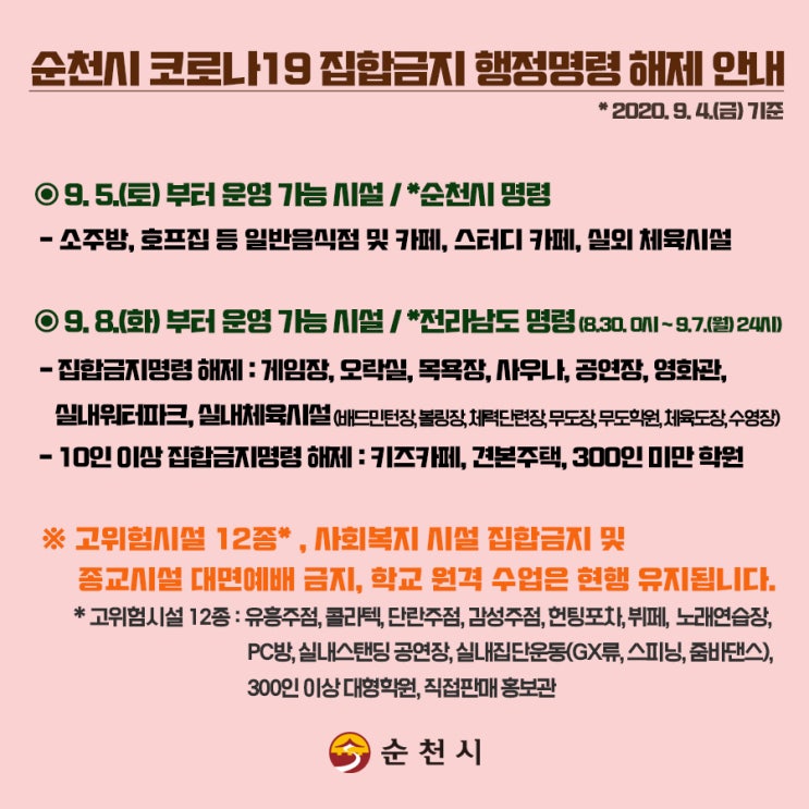코로나19 집합금지 행정명령 해제 안내 (전남 순천) 코로나19 집합금지 행정명령 해제 안내 (전남 순천)