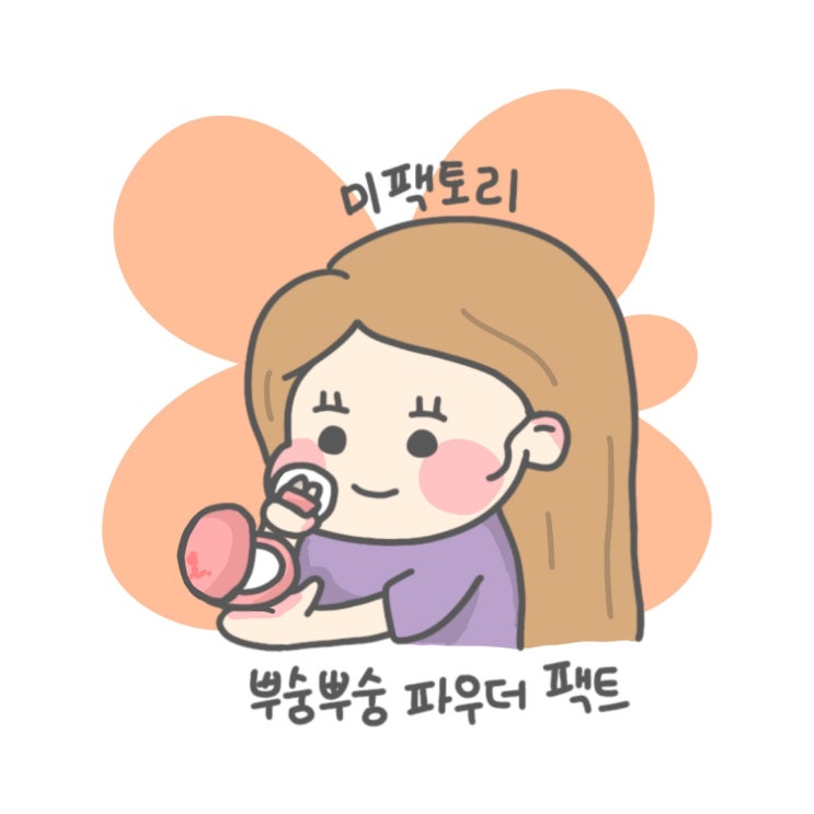  미팩토리 뿌숭뿌숭 노세범 파우더 팩트