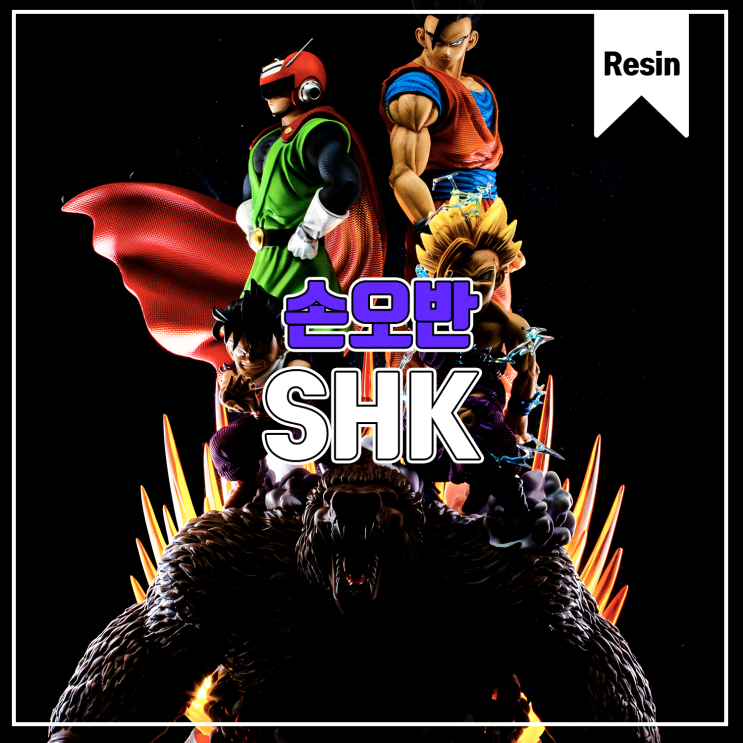  [SHK] Life Time Series Vol.2 손오반(Son gohan) EX 피규어 리뷰