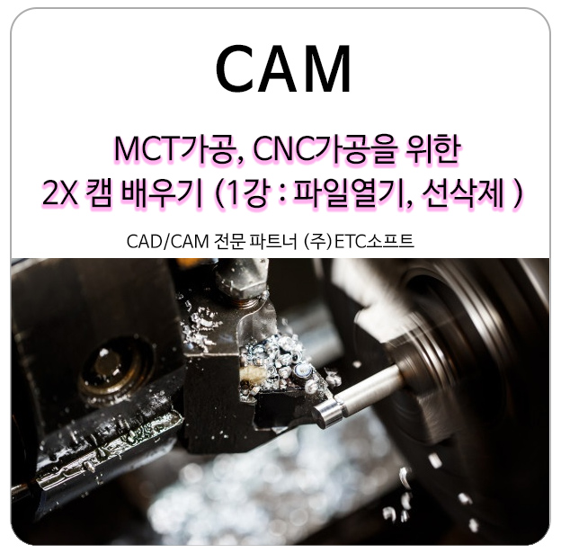  MCT가공, CNC가공을 위한 2X 캠 배우기 (파일 열기, 선 삭제)