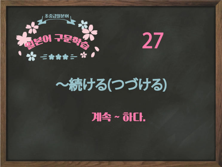  [초중급 일본어] 27. 〜続ける(つづける)(계속)