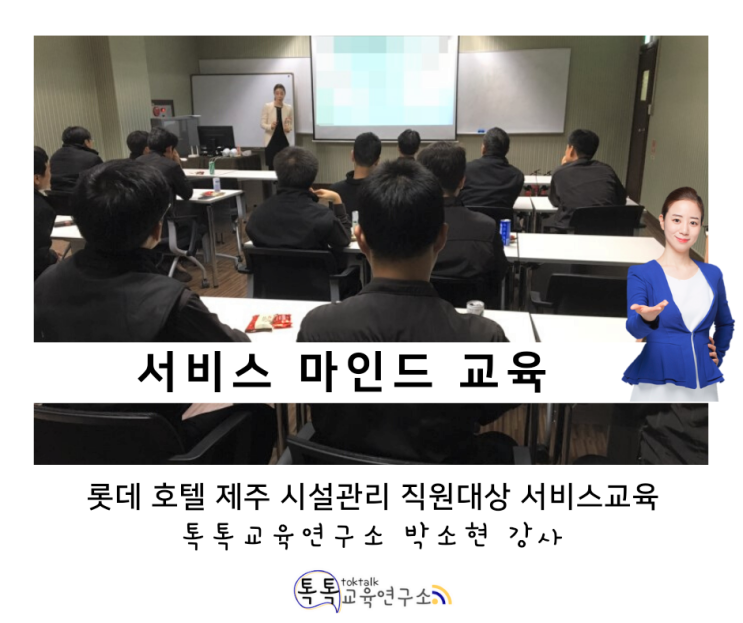 [서비스 마인드 교육] 롯데호텔 제주 시설관리 직원 대상_ 박소현 강사