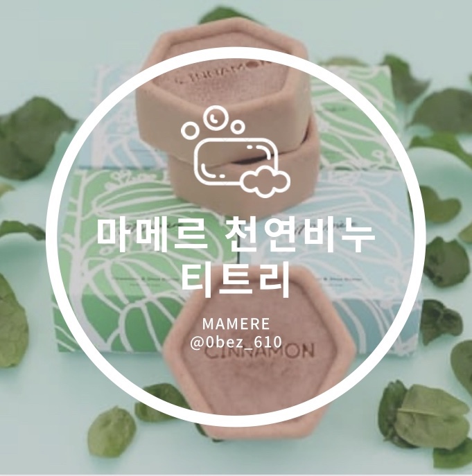  마메르 천연비누 티트리 - 민감성피부&트러블피부를 위한 저자극 수제비누