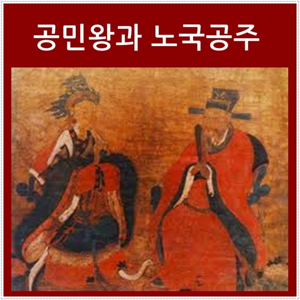  공민왕과 노국공주