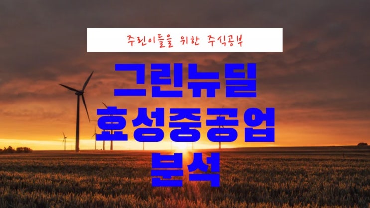  효성중공업 주가 효성 그린뉴딜 관련주 전망 수소차 (키너블10)