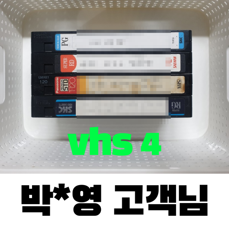  박*영 고객님 vhs 4개 비디오테이프변환, 끊어진 테이프 무상 수리