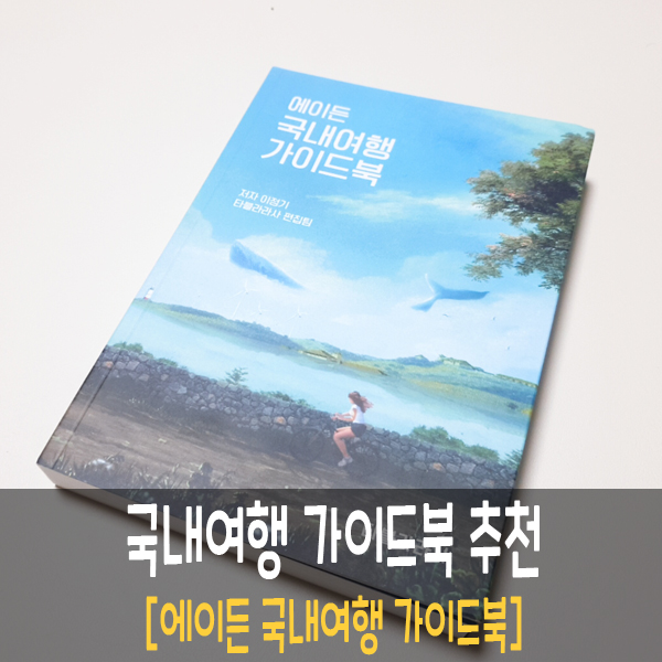 에이든 국내여행 가이드북(전국여행, 가이드북) - 경주, 제주여행 에이든 국내여행 가이드북(전국여행, 가이드북) - 경주, 제주여행