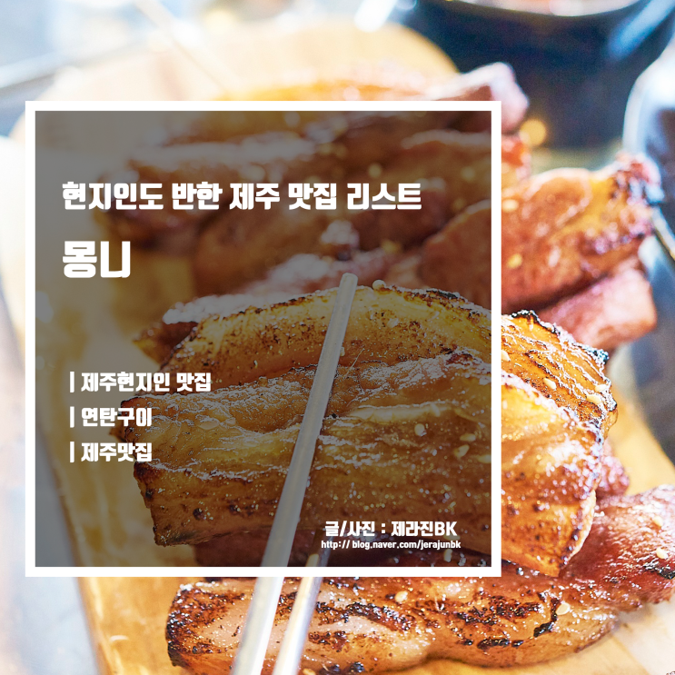  제주 맛집 리스트 몽니 ( 현지인, 도민 추천 )