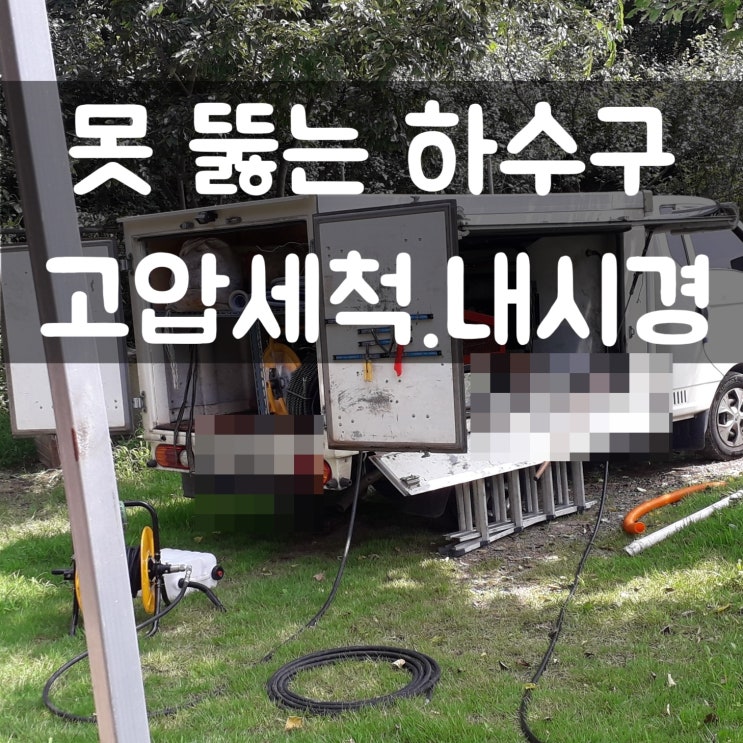  하수도 막힘, 하수구뚫음 김천 고압세척 업체 작업현장