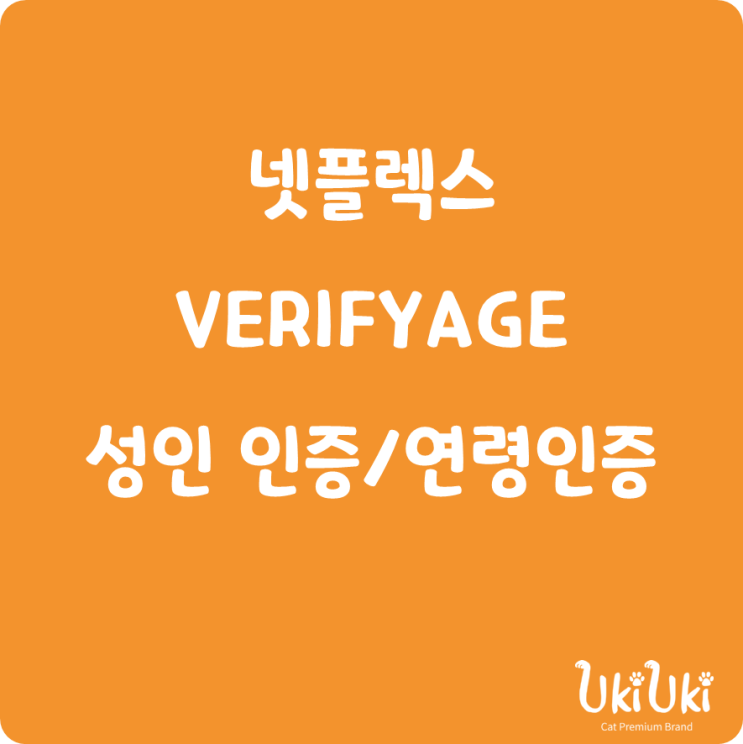  넷플렉스 VERIFYAGE 연령인증 하고 지정생존자 감상