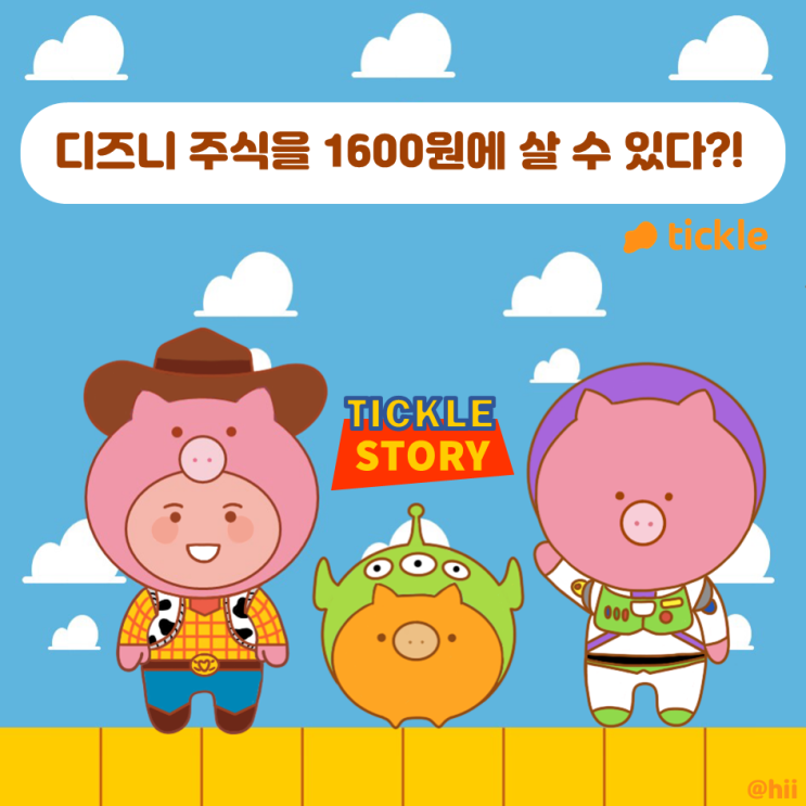  티클리안 2기 :: [공통 활동]디즈니 주식을 1600원에?!