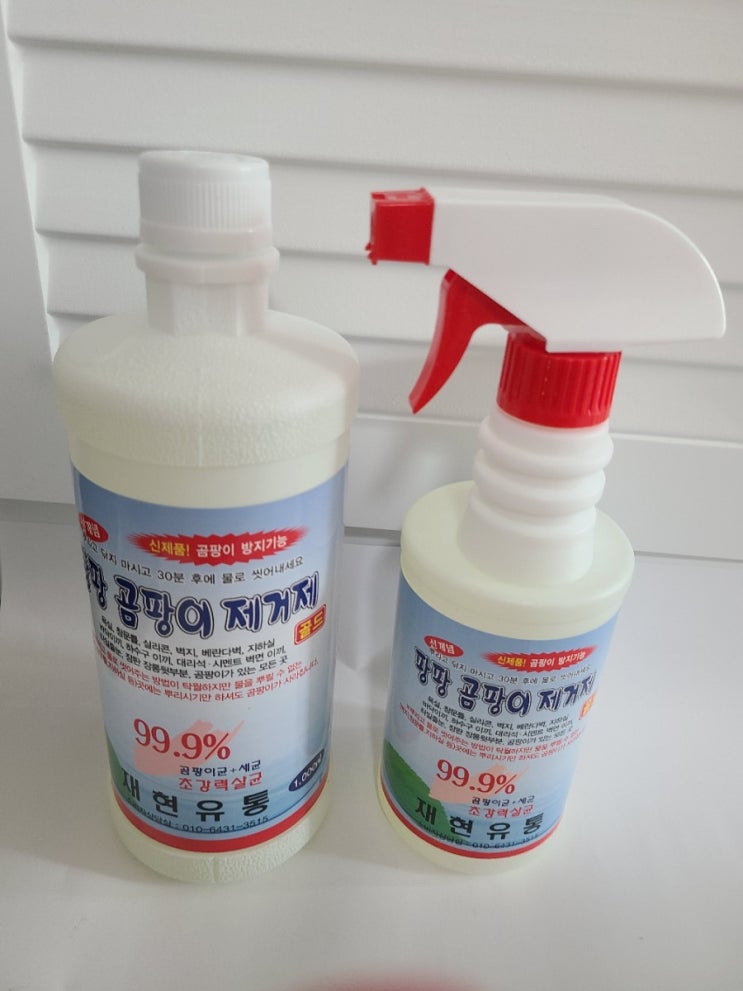  [팡팡 곰팡이 제거제] 화장실 청소,곰팡이, 물때 제거 효과 짱!!지금까지 써본것 중 최고