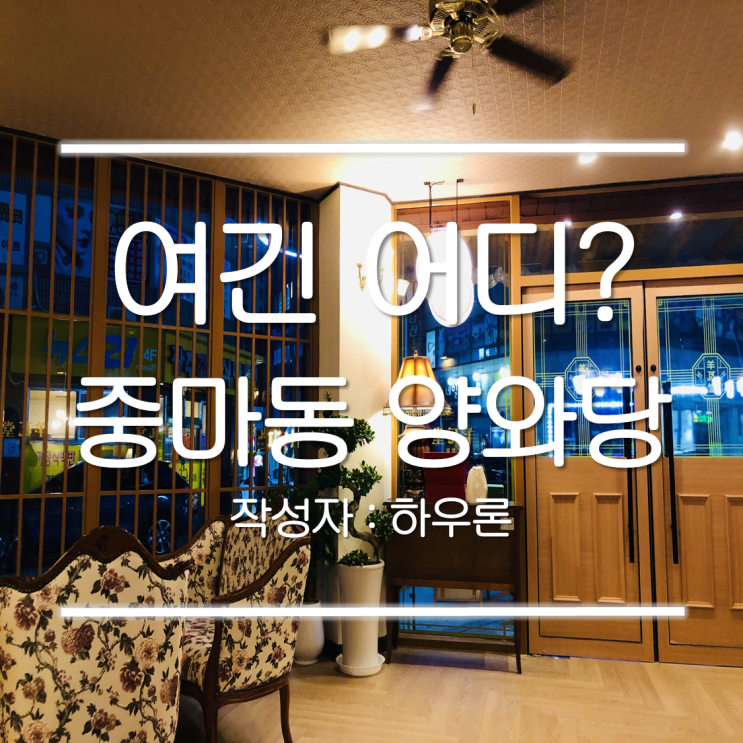  [광양 중마동 커피숍] 여긴 어디? 양갱이가 맛있는 양와당