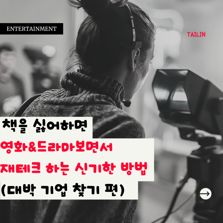  영화&드라마로 재미나게 주식(기업) 공부하는 법