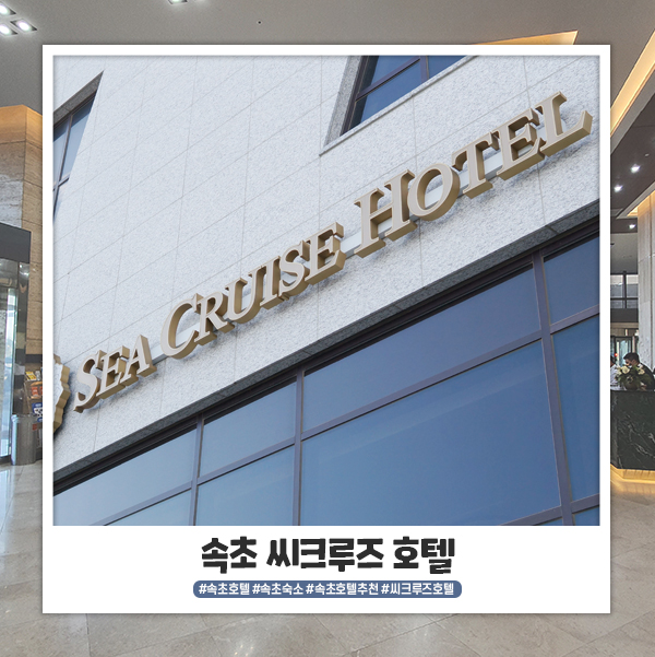속초 씨크루즈 호텔 스탠다드 더블 솔직 후기 속초 씨크루즈 호텔 스탠다드 더블 솔직 후기