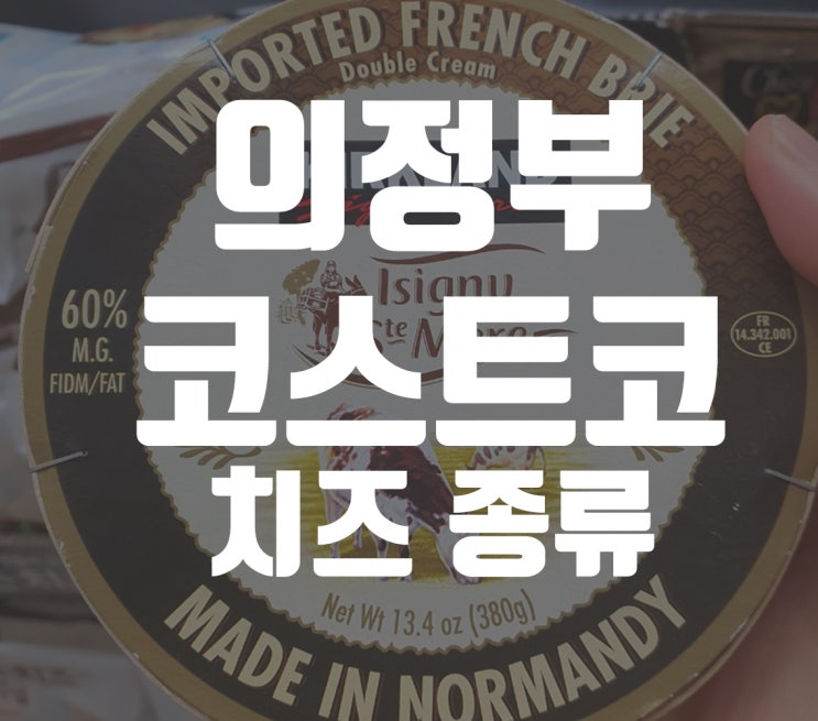  의정부 코스트코 치즈 종류 알려 드려요.