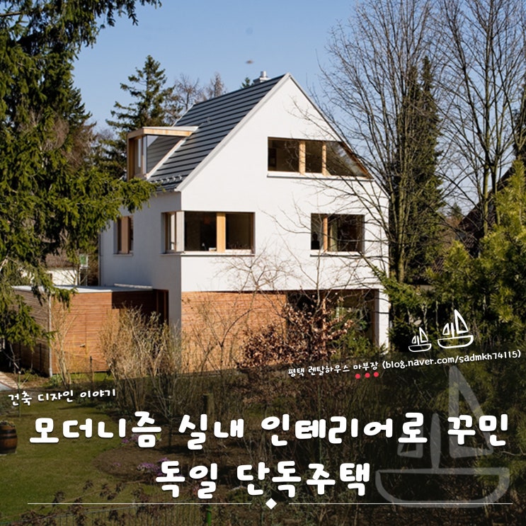 모던주택의 조직화된 입면과 유기적인 실내 인테리어로 꾸민 독일 단독주택