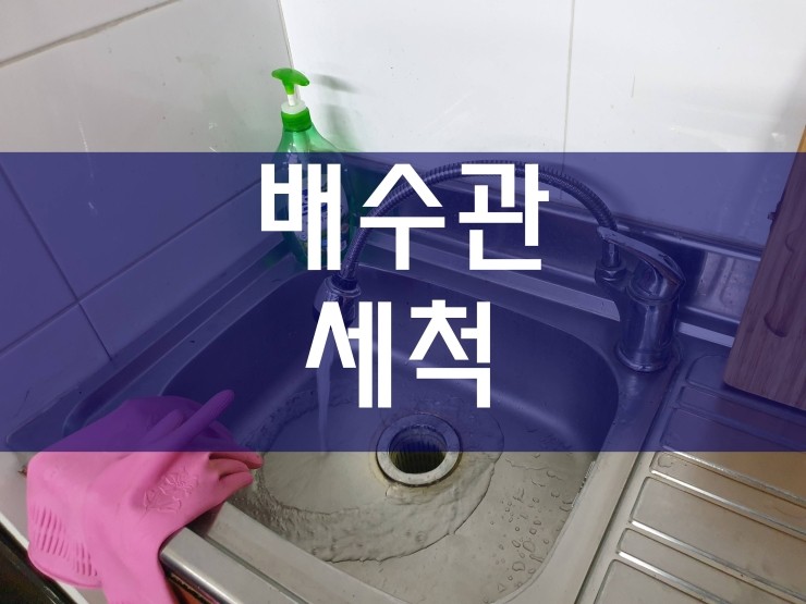  배수관세척 간단하게