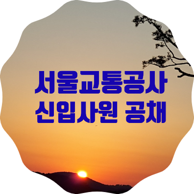 서울교통공사 신입사원 559명 공개채용 소식(9. 14부터 접수)
