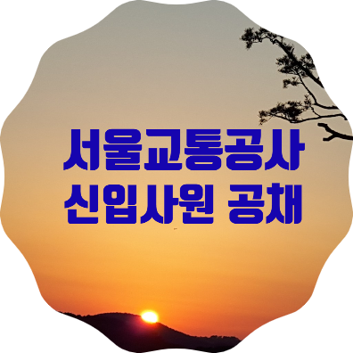  서울교통공사 신입사원 559명 공개채용 소식(9. 14부터 접수)