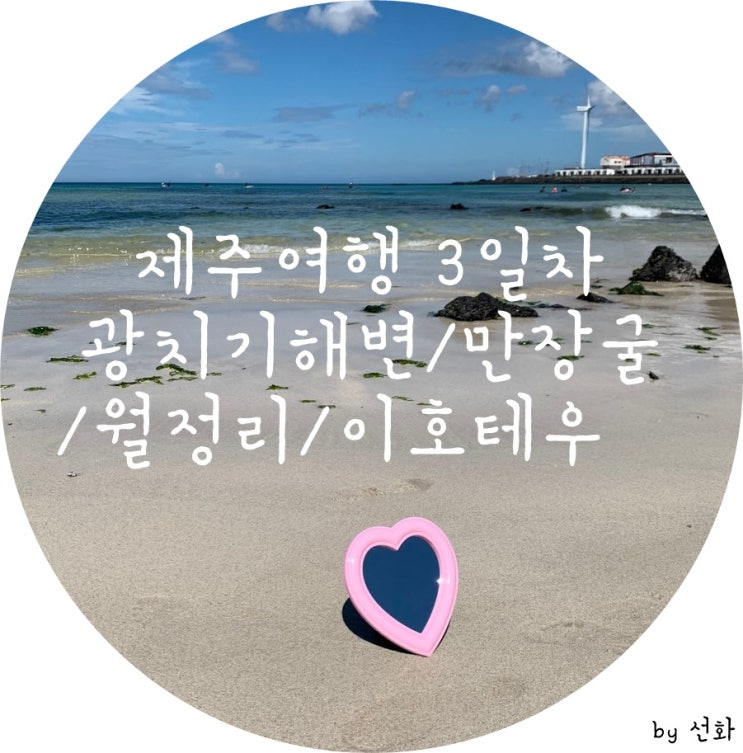  제주여행 3일차/광치기해변,만장굴,월정리,이호테우해변