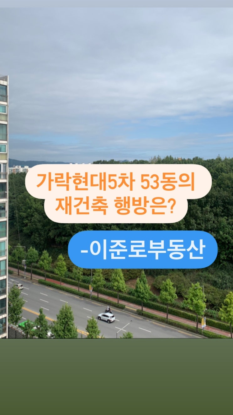  가락현대5차 아파트 53동의 재건축 행방은?- 이준로부동산