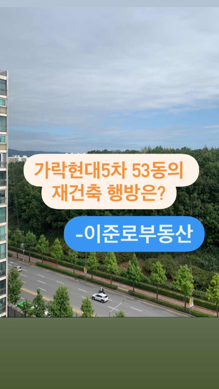 가락현대5차 아파트 53동의 재건축 행방은?- 이준로부동산