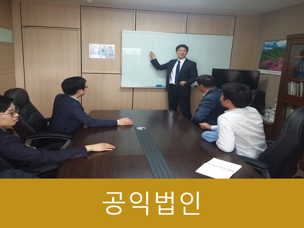  공익법인 절차, 구비서류 모르면 설립하기 어렵다!!