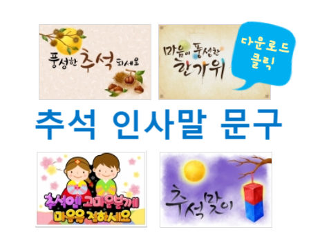 추석인사말문구 예시
