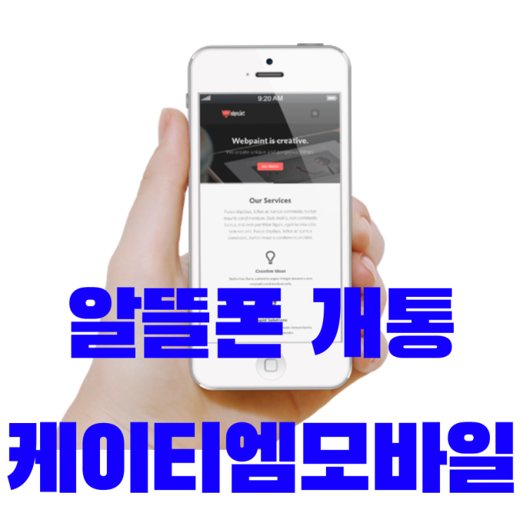  알뜰폰 개통, 케이티엠모바일