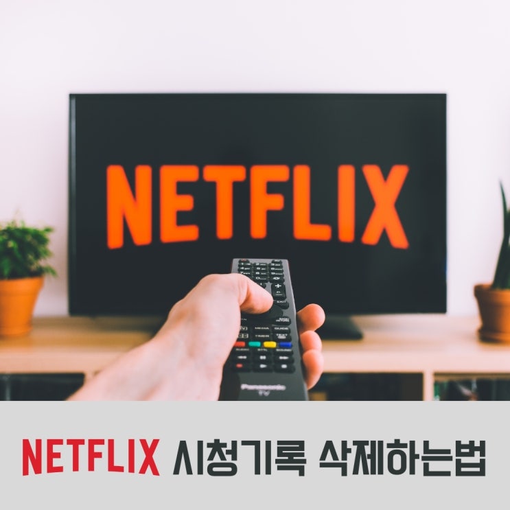 넷플릭스 시청기록 삭제 하는법 내가 찜한 콘텐츠도 쉽게! 넷플릭스 시청기록 삭제 하는법 내가 찜한 콘텐츠도 쉽게!