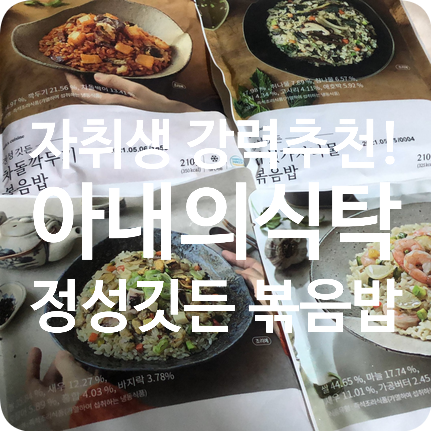 전자레인지로 간편하게 먹는 아내의 식탁 정성깃든 볶음밥 리얼후기 전자레인지로 간편하게 먹는 아내의 식탁 정성깃든 볶음밥 리얼후기