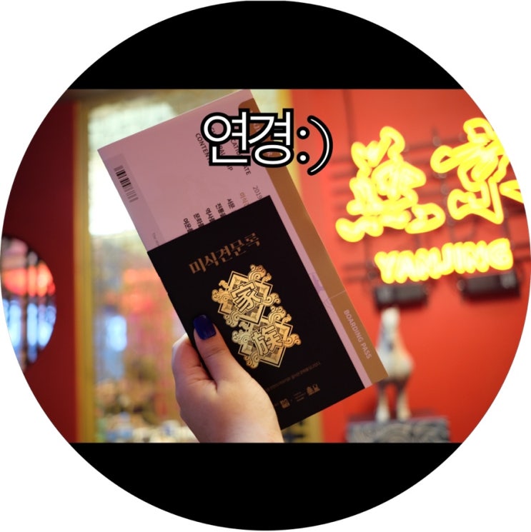  [인천 차이나타운중식당]차이나타운의 중심부에 위치한 중국집 연경 : )