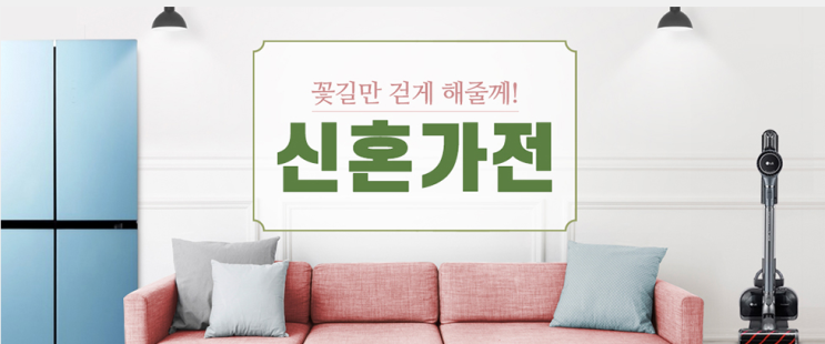  신혼가전 기획전:) TV, 냉장고, 건조기, 세탁기, 공청기 등 다양한 할인혜택, 초특가에 도전하다! 