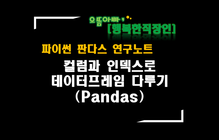 [판다스 연구노트] 컬럼과 인덱스로 데이터프레임 다루기