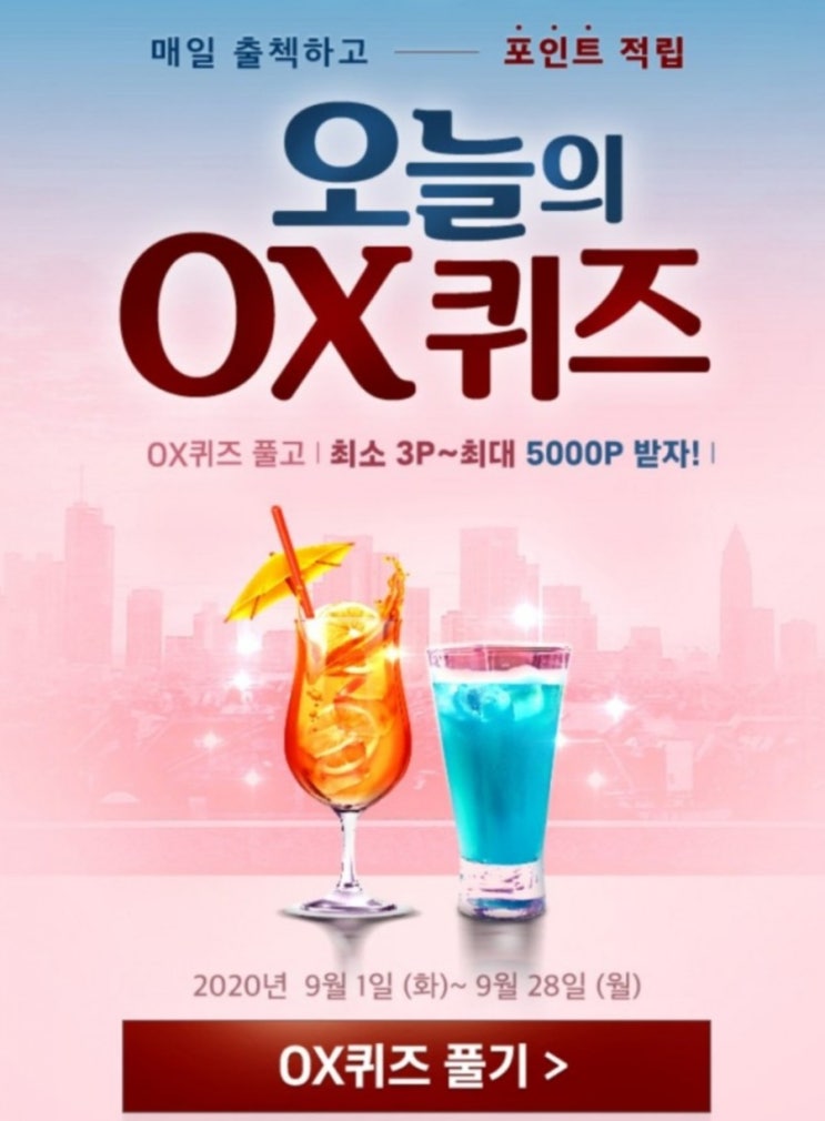 신한퀴즈 OX퀴즈 9월4일 신한퀴즈 OX퀴즈 9월4일