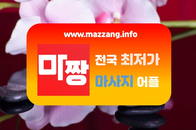  서울발마사지  서울스포츠마사지 모두 저렴한 마짱
