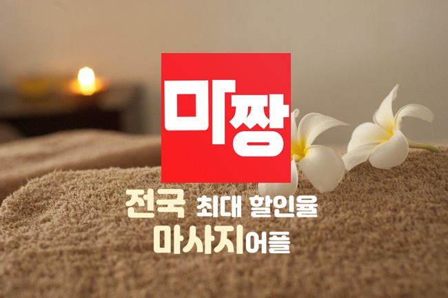  대박 서울 스웨디시 마사지 저렴하게 받는 방법 공개!