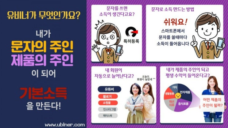  유비너 소득만들기