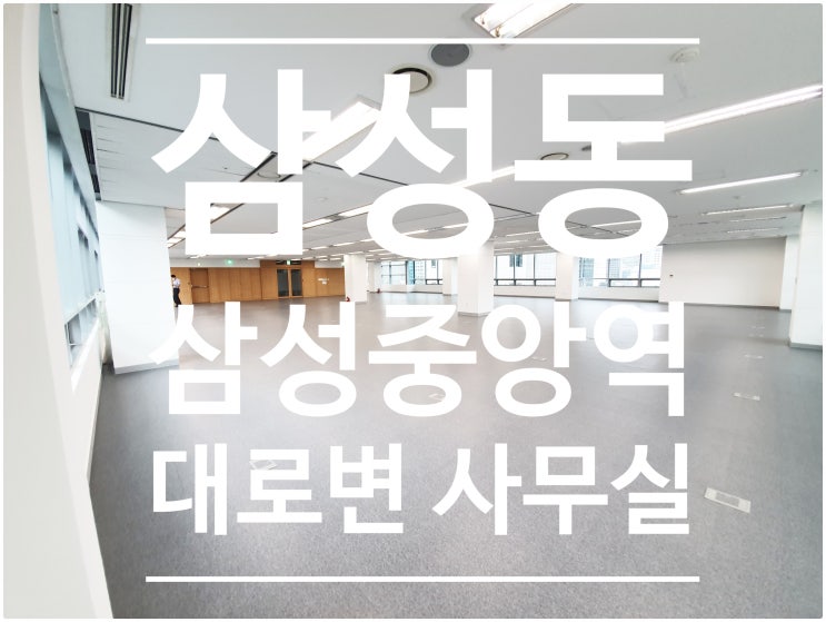  삼성중앙역 대로변 삼성동 사무실 임대