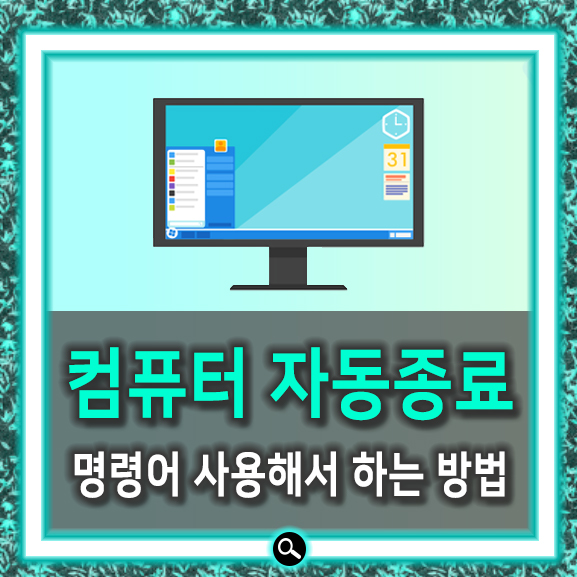 윈도우10 컴퓨터 자동종료 명령어만 알면 간단하네