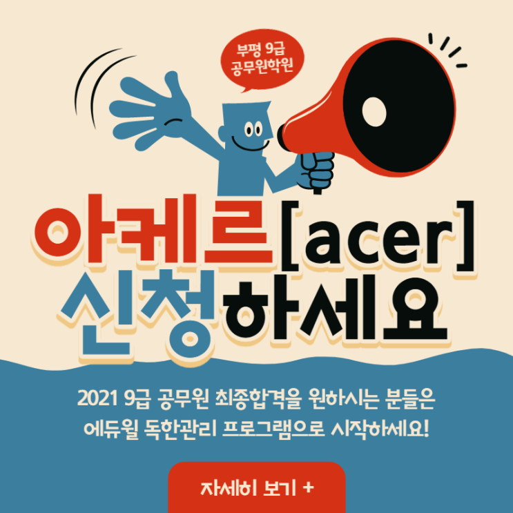  [구월1동공무원학원] 2021 9급공무원 최종합격은 아케르[acer]와 함께!